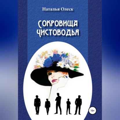 Сокровища Чистоводья