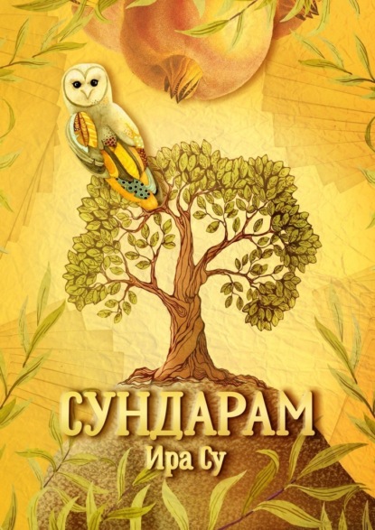 Сундарам. История о метаморфозах