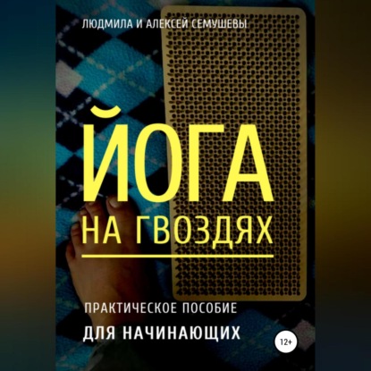 Йога на гвоздях: практическое пособие для начинающих