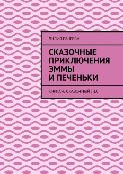 Сказочные приключения Эммы и Печеньки. Книга 4. Сказочный лес