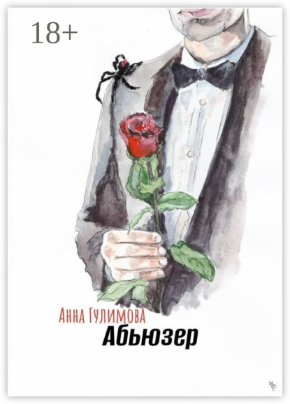 Абьюзер