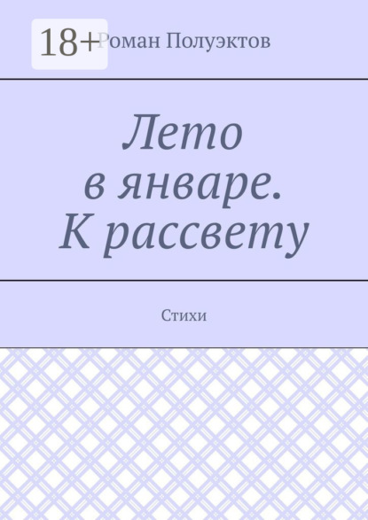 Лето в январе. К рассвету. Стихи