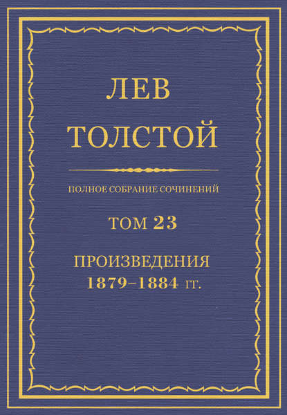Полное собрание сочинений. Том 23. Произведения 1879–1884 гг.