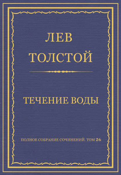 Полное собрание сочинений. Том 26. Произведения 1885–1889 гг. Течение воды
