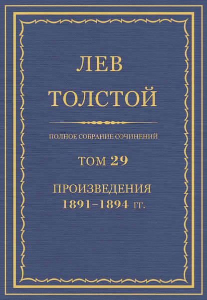 Полное собрание сочинений. Том 29. Произведения 1891–1894 гг.