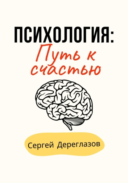 Психология: Путь к счастью