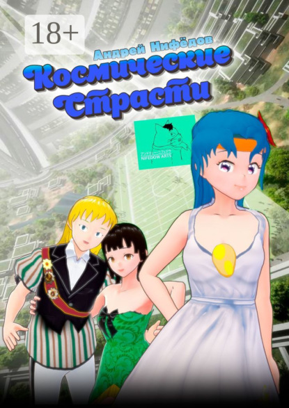 Космические страсти