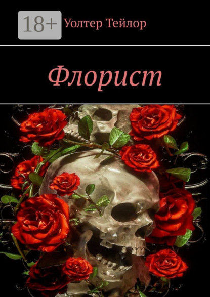 Флорист