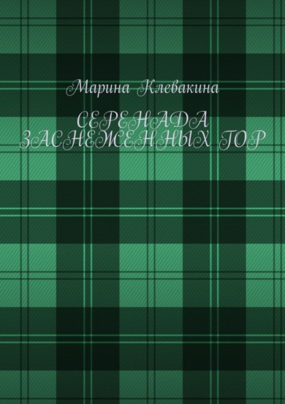 Серенада заснеженных гор