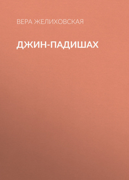 Джин-Падишах