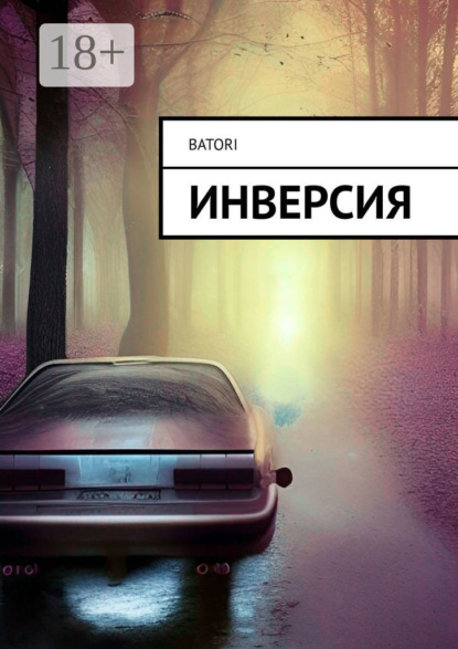 Инверсия
