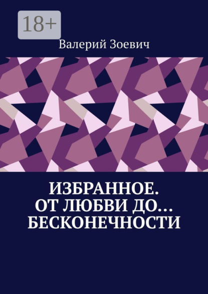 Избранное. От любви до… бесконечности