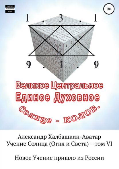 Учение Света (Огня и Света). Том VI