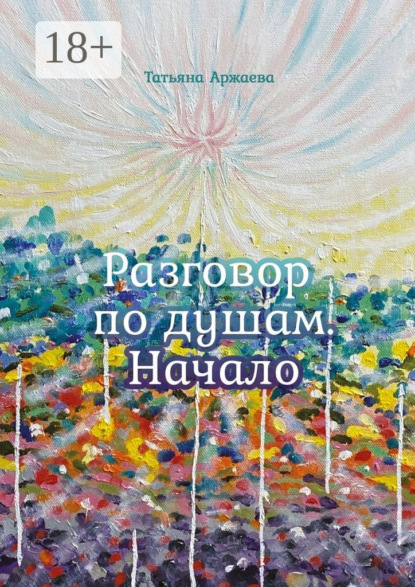 Разговор по душам. Начало