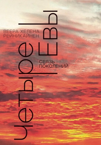 Четыре Евы. Связь поколений