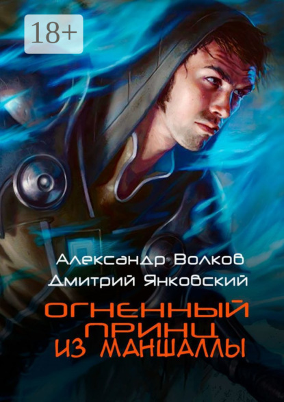 Огненный принц из Маншаллы
