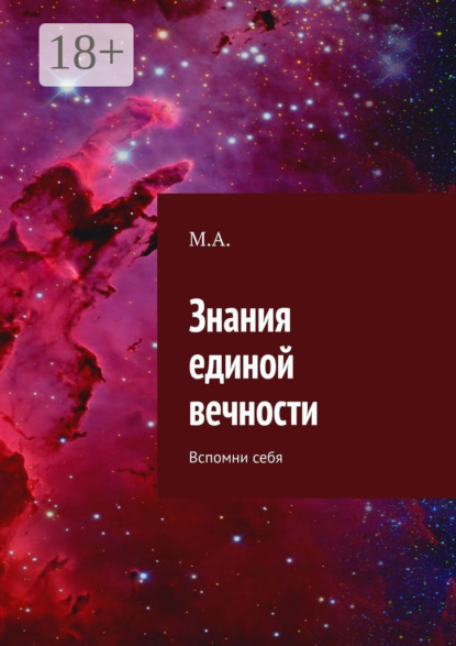 Знания единой вечности. Вспомни себя