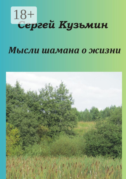 Мысли шамана о жизни