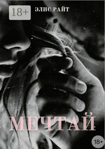 Мечтай