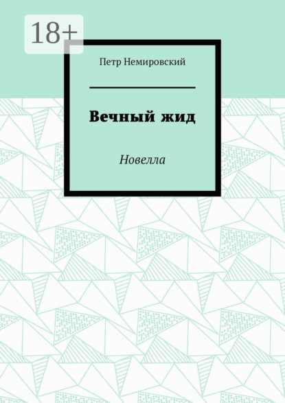 Вечный жид. Новелла