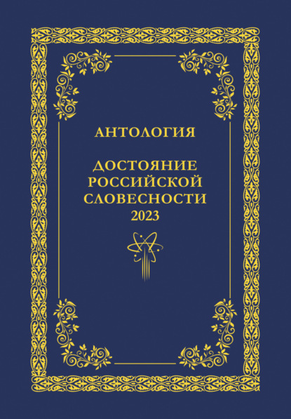 Антология. Достояние Российской словесности 2023. Том 1