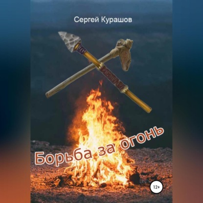 Борьба за огонь