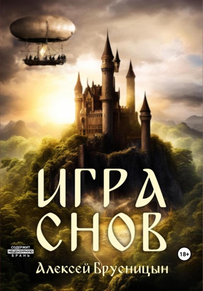 Игра снов