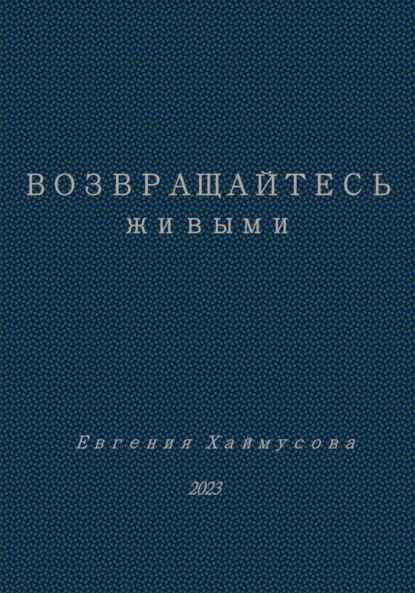 Возвращайтесь живыми