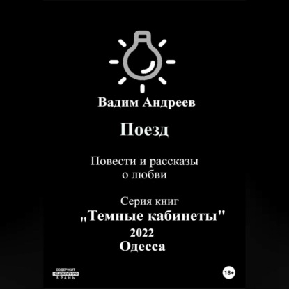 Поезд. Повести и рассказы о любви