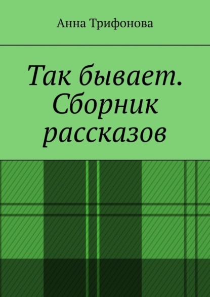 Сборник рассказов