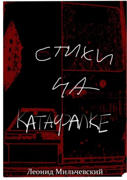 Стихи на катафалке