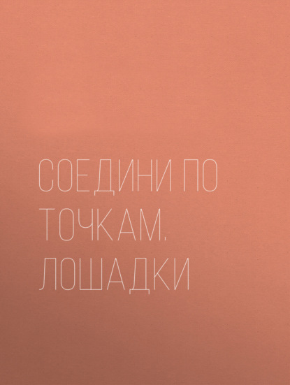 Соедини по точкам. Лошадки