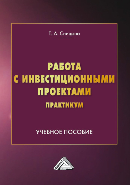 Работа с инвестиционными проектами. Практикум