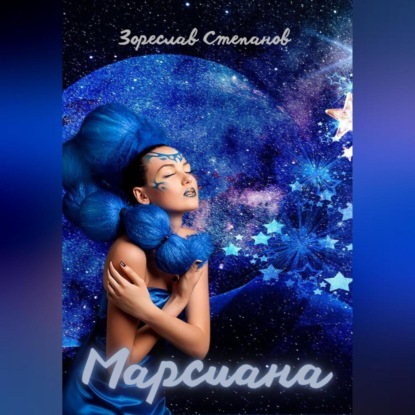 Марсиана