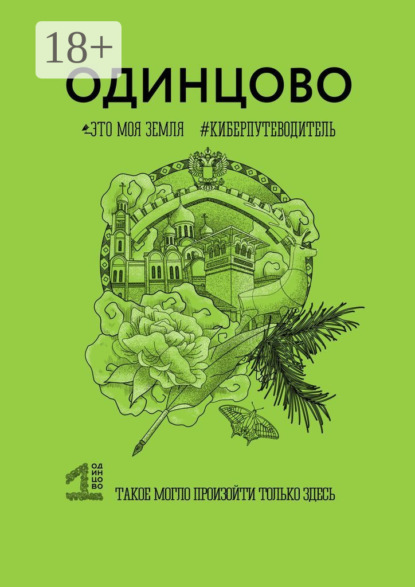Одинцово. Это моя земля. Киберпутеводитель