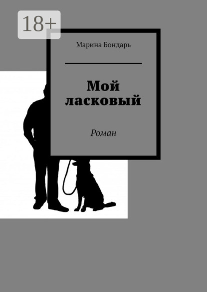 Мой ласковый. Роман