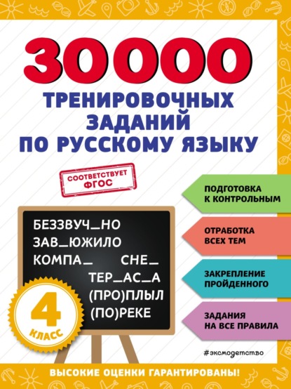 30 000 тренировочных заданий по русскому языку. 4 класс