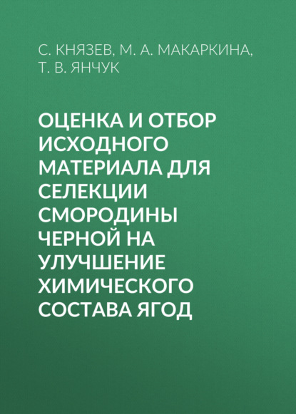 Оценка и отбор исходного материала для селекции смородины черной на улучшение химического состава ягод