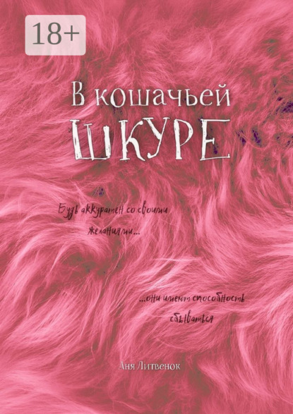 В кошачьей шкуре