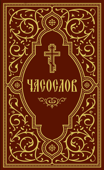 Часослов учебный