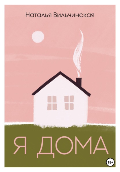 Я дома