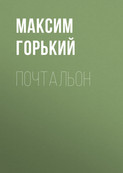Почтальон