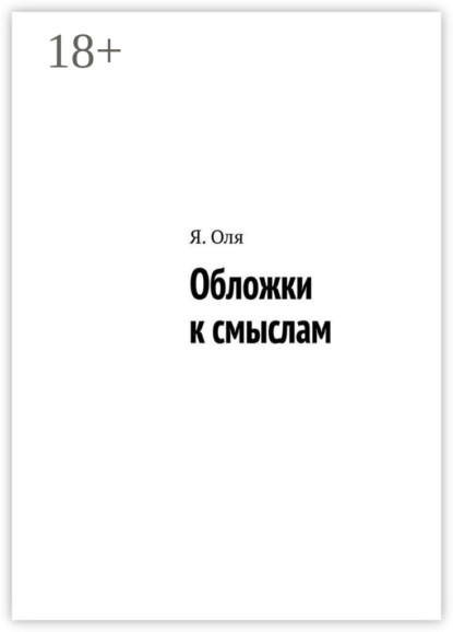 Обложки к смыслам