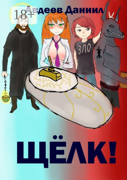Щёлк!