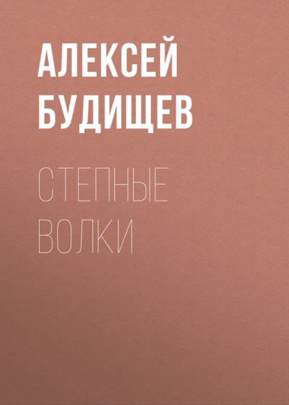 Степные волки