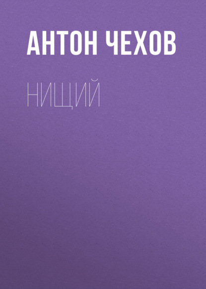 Нищий