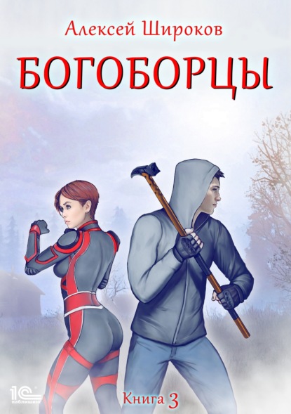 Богоборцы. Книга 3