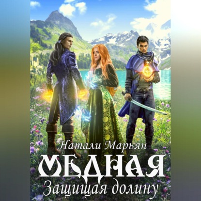 Медная. Защищая Долину
