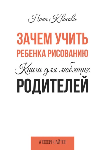Зачем учить ребенка рисованию. Книга для любящих родителей