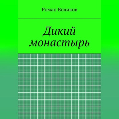 Дикий монастырь